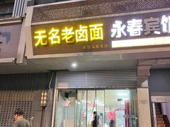 -无名老卤面(中华门店)