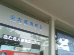 -山东大学(威海校区)