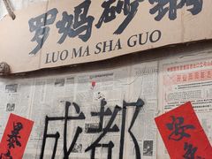 -罗妈砂锅(四川成都奎星楼店)