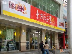 门面-东方饺子王(和平里店)