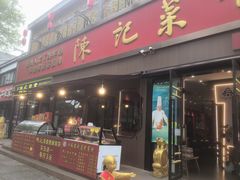 -陈记菜馆·非遗淮扬菜(东关街教场店)