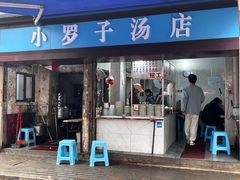 -小罗子汤店(大士院总店)