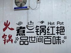 -新乡杨记红焖羊肉火锅(天坛南门店)