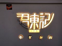 -君东记本帮面馆(天钥桥路店)