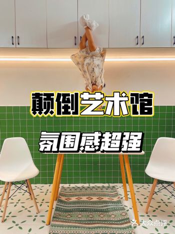 颠倒艺术馆 氛围感超强
