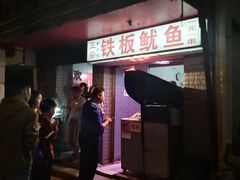 -十里铺铁板鱿鱼