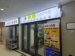 -勒甜LO CHO·私人订制低糖代糖纯动物奶油生日蛋糕(新开路店)