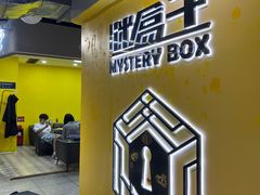 -谜盒子奇幻密室(南屏店)