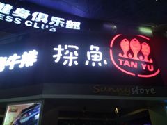 -探鱼·鲜青椒爽麻烤鱼(正佳广场店)