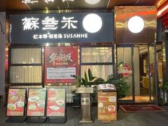 -蘇叁禾·本帮江浙菜(嘉善路店)