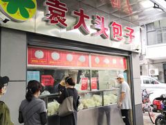 门面-袁大头包子(光华路店)