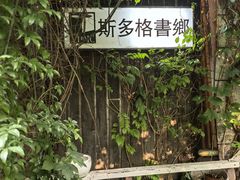 -斯多格书乡(北京大学畅春园店)