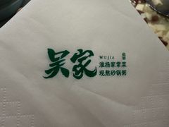 -吴家·非遗淮扬小馆(镇江万达广场店)