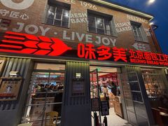 -味多美·北京面包工坊(天坛店)