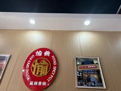 -愉肴麻辣香锅(中北镇店)