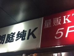 -牧歌KTV(广济南路店)