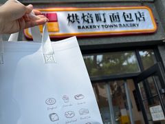 -烘焙町面包店(西四店)