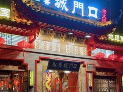 门面-椒香城门口老火锅(长寿路店)