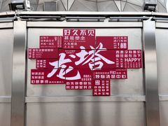 -龙塔