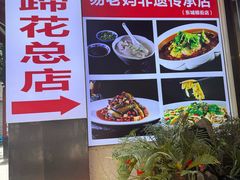 -易老妈蹄花.特色川菜(人民公园总店)