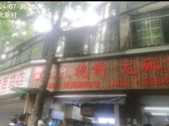 -文武王氏烧饼·无矾油条(西溪路店)