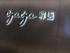 -gaga(深圳南山益田假日广场店)