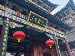 -山西饭店