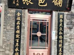 门面-张包铺(道外店)