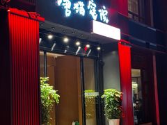 -唐猫庭院·千年陕菜(大唐不夜城店)