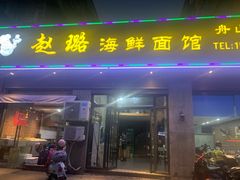 门面-赵璐海鲜面馆(德行路店)