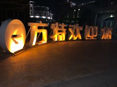 -青岛方特梦幻王国