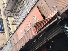 -蓉园大包(旅游村店)