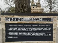 -北京石刻艺术博物馆(五塔寺)