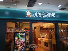 门面-快乐爱斯米牛排自助(太原街万达店)