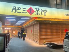 -肥三土菜馆(五四广场店)