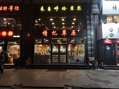 门面-情忆草原涮肉馆