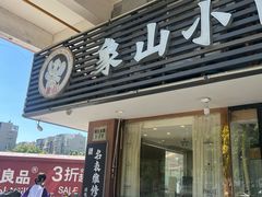 -象山小白象海鲜面