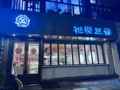 -花悦豆香