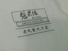 -张果佬年糕卷(科巷店)