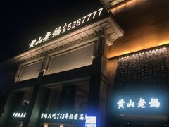 -黄山老妈·土菜(碧桂园店)