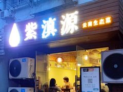 门面-紫滇源云南生态菜(丹凤街店)