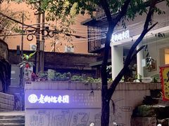 -正南齐北·老街糯米团(洪崖洞店)