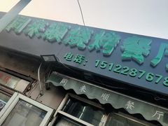 门面-同来顺烧烤餐厅(哈尔滨道店)