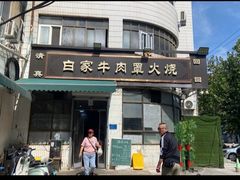 -清真·白家牛肉罩火烧老店(育才街店)