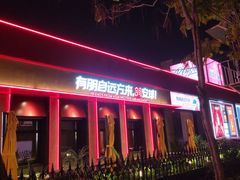 门面-鼎原力量东北吊炉烧烤(幸福街店)