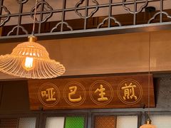 -哑巴生煎(临顿路店)