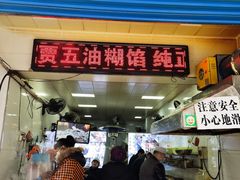 门面-贾五油糊馅