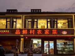 -品鲜村农家菜·阳澄湖大闸蟹(总店)
