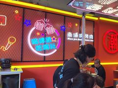 -南浦洞烤肉·新世界版(奥体店)