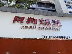 -阿狗烧麦(交通局店)
